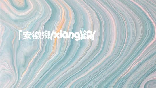 「安徽鄉(xiāng)鎮(zhèn)河道清淤工程：精準(zhǔn)落實，高效推進」